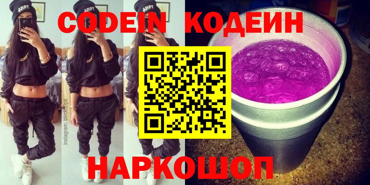 Codein напиток Lean (лин)  Вход с VPN  Белогорск 